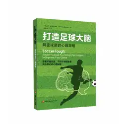 サッカーの頭脳を構築する：スターの心理的戦略を解読する英国のサッカー心理学者は、スターの心理的スキルを使用する北京科学技術プレスサッカーボール