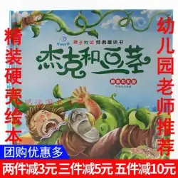 ハードカバーハードカバー絵本オーディオコンパニオン読書付きハードカバーハードカバー絵本---親子の喜びの読書古典的なおとぎ話（カラー電話版）：ジャックと豆の木Sun Ming Yuan North Women&#39;s and Children&#39;s Publishing House