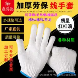 糸手袋は、耐摩耗性ナイロン綿糸滑り止め綿糸卸売保護工業用ニット園芸労働保険手袋を厚くしました