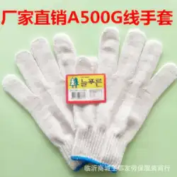 自作販売A500g暗号化綿糸耐久性労働保険手袋A500Gランプシェード綿手袋労働保険手袋
