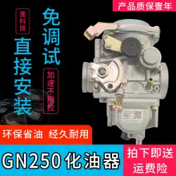 王江王子機関車GN250低燃費高級GN300オートバイアクセサリー4A輸出バージョンキャブレターに適しています