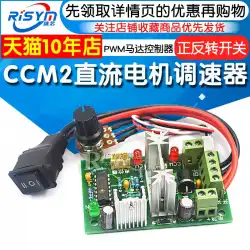 CCM2DCモーターガバナーPWMモーターコントローラー120W10V12V24V30V順方向および逆方向スイッチ