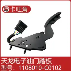 TianjinDaliziアクセルペダル加速度センサーに適しています1108010-C0102
