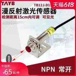 M12レーザー拡散反射光電スイッチ可視光センサー赤外線センサースイッチ15CM調整可能NPN