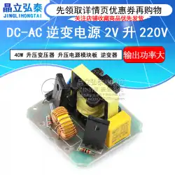 DC-ACインバーター電源12Vライズ220V40Wブーストトランスブーストパワーモジュールボードインバーター