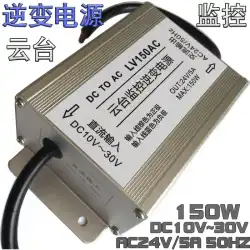 PTZ監視インバータ電源DC12V / 24V〜AC24V5A自動識別電圧150W低電圧インバータ