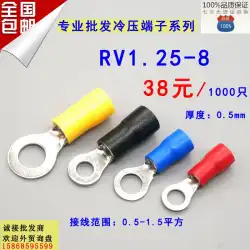 RV1.25-8丸型コールドプレス端子O型端子RV1-8端子1000