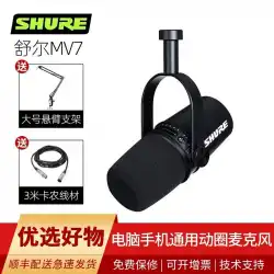 Shure / Shure MV7SHURE / ShureMV7ダイナミックUSBマイクアンカーライブ吹き替え歌うコンピューター