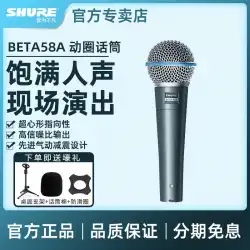 Shure / Shure BETA 58Ashure / ShureBETA58AプロフェッショナルムービングコイルワイヤードマイクホームK