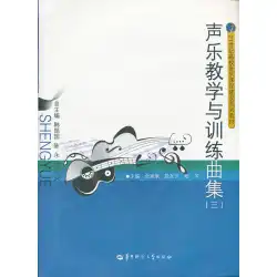 本物の本声楽教育と訓練歌集YuHuicheng、Duan Youfang、Yang Hua Huazhong Normal University Press