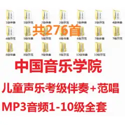 中国音楽学院児童声楽グレード試験伴奏レベル1-10MP3オーディオファン歌唱+伴奏合計276曲