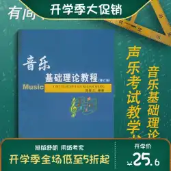 音楽基礎理論コース改訂版周福三基礎音楽理論知識教科書声楽試験教科書スコア