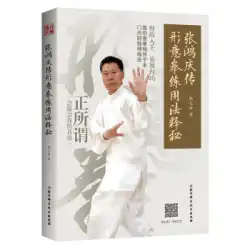 本物の本張HongqingのXingyiボクシングの練習の伝記と秘密のShaoYihui北京科学技術プレスの解釈