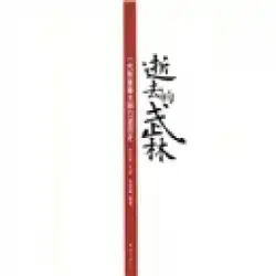 本物の本はウーリンを去りました：XingyiボクシングマスターのオーラルヒストリーLi Zhongxuan、Xu Haofeng Nanhai Publishing Company