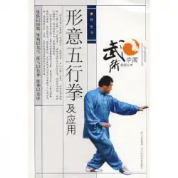 本物の本XingyiWuxingquanとその応用YangWei Sichuan Science and Technology Press