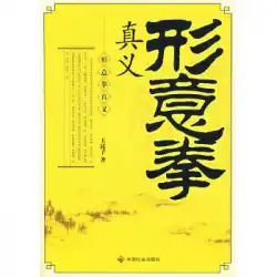 本物の本形意拳真の意味ユクンジ中国社会出版社