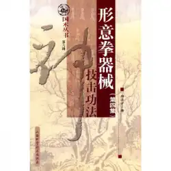 本物の本Xingyiquan機器FangDancai Shanxi Science and Technology Press