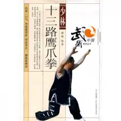 「中国武術トリックシリーズ：楊威による少林寺13ロードイーグルクローフィスト/楊威フォー」