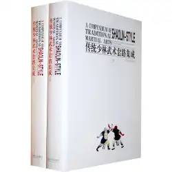 劉海超、黄Weiweiによって統合された伝統的な少林武道のルーチン、劉海超河南省人民出版社によって翻訳された9787215062603本物のスポットストレートヘア
