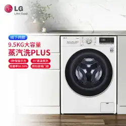LG FY95WX49.5kg人工知能可変周波数ダイレクトドライブモーター蒸気滅菌スリムドラム洗濯機