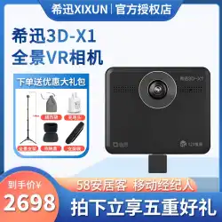3D-X1不動産会社パノラマビューイングVRカメラ58アンジュゲストプレゼンス123ビューイングモバイルブローカー