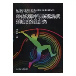 棒高跳びの勝者に関する研究周Tiemin北京スポーツ大学出版物9787564426286産業技術の本