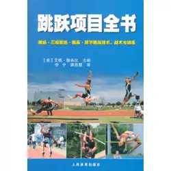 人体社会スポーツフィットネス武道本ジャンププロジェクト完全な本-走り幅跳び、三段跳び、走り高跳び、ポールボールトテクニック、戦術とトレーニング