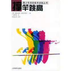 棒高跳び-青年陸上競技技術トレーニングシリーズ（日本）、廣田哲夫、李宏