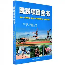 ジャンプイベントの完全な本-走り幅跳び、三段跳び、走り高跳び、棒高跳びのテクニック、戦術、人々のスポーツのトレーニング9787500944027