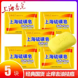 上海硫黄石鹸85g * 5パックオイルコントロールニキビ除去フケクレンジング、抗菌、防ダニ、入浴上海石鹸