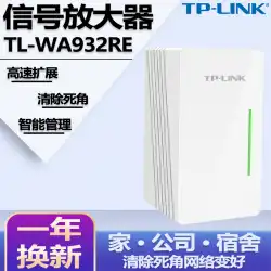 TP-LINK信号増幅器WiFiブースターホームワイヤレスネットワークは壁wf受信を介して高速リレーし、壁キングTL-WA932REを介して拡張ルート450M拡張TPLINKを強化します