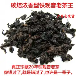 20年前の鉄観音福建安渓炭焼きの強い香りのコレクション鉄観音古茶王茶