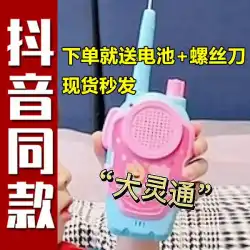 Dalingtongおもちゃの電話トランシーバーの子供たちは家のラジオの呼び出しの赤ちゃんのインタラクティブなPHSDouyinを再生します