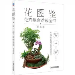 花の挿絵本（花の組み合わせ鉢植えの完全な本の改良）張Zijia機械工業プレス9787111674375農林業の本