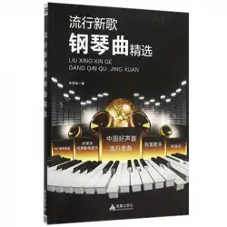 人気の新曲ピアノ曲中国の良い声のセレクションライトミュージック私は歌手ですハリウッドクラシック映画とテレビ音楽人気の映画とテレビの曲人気のゴールデン曲と他のピアノ曲李義山のオリジナル本