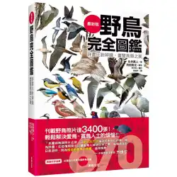 販売前の野鳥完全絵本：詳細な比較と識別、鳥の美しさの全貌22永井実在の人物輸入オリジナル版