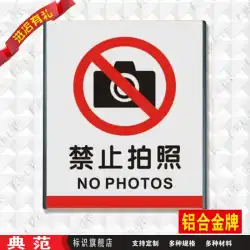 モデルは写真を撮ることを禁止しませんサインは写真を撮ることを禁止しますサインサインアルミニウム合金サインサイン