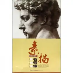 本物の本ゴメスタイルのスケッチ石膏像新しい標準江明ケ、英偉明フーベイファインアーツ出版社