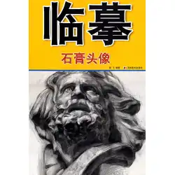 本物の本のコピー：石膏ヘッドLi Shengli Jilin Fine Arts Publishing House