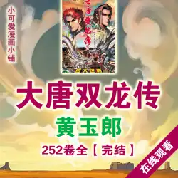 Huang Yulang –唐王朝のダブルドラゴンの伝説-HDコミックPDF-電子書籍版デザイン資料jpgオンラインで見る