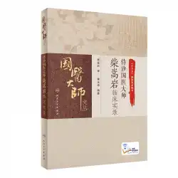中国医学マスターチャイソンヤン臨床記録に出席黄Yuhuawei伝統的な中国医学臨床有名な古い中国医学の本