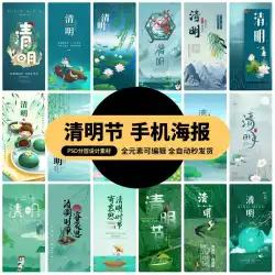 中国の伝統的な祭り24二十四節気清明節の壁紙ポスターPSDデザイン素材