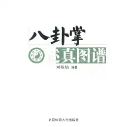 八卦の手のひらは真実を語る、Liu Jingru編、Beijing Sports University Press 9787810516372