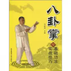 本物の本八卦掌の基本的な演習と実践的なスキル劉Jingru北京スポーツ大学プレス