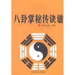 本物の本八卦掌秘密の伝記劉Xinghan北京スポーツ大学プレス