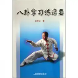本物の本八卦パーム練習のヒント張Maohua人民スポーツ出版社へ