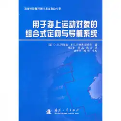 本物の本海上移動物体の方向付けとナビゲーションシステムの組み合わせ（ロシア）Anuchin、（ロシア）Yemelyantsev、Yang Yafei、Wu Lei、Tao National Defense Industry Press
