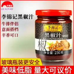 李錦記黒胡椒ソース230g家庭用低脂肪黒胡椒ソースパスタステーキ特製味付けパスタソース