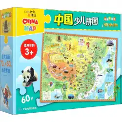 中国地図出版社が作った中国の子供用ジグソーパズル