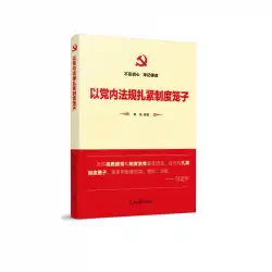 党内規制編集者による制度的ケージの強化：秦強、党の歴史と党の建物の読み